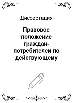 Диссертация: Правовое положение граждан-потребителей по действующему российскому законодательству: Проблемы совершенствования