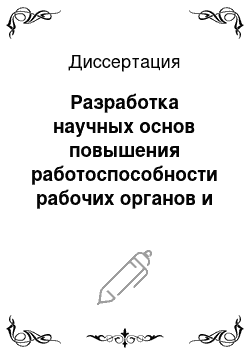 Диссертация: Разработка научных основ повышения работоспособности рабочих органов и инструментов машин и оборудования лесного комплекса