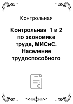 Контрольная: Контрольная №1 и 2 по экономике труда, МИСиС. Население трудоспособного возраста составляет 80 млн. человек, в том числе неработающие инвалиды I и II груп