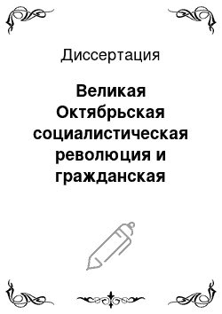 Диссертация: Великая Октябрьская социалистическая революция и гражданская война в национальных районах Северного Кавказа в освещении советской историографии (1918-1978 гг.)