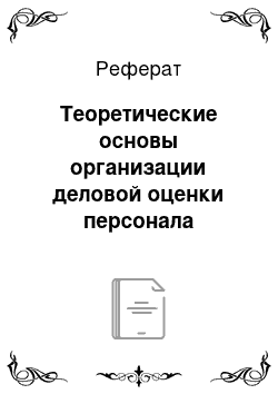 Реферат: Теоретические основы организации деловой оценки персонала