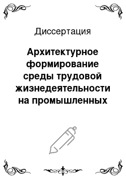 Диссертация: Архитектурное формирование среды трудовой жизнедеятельности на промышленных предприятиях