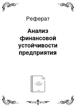 Реферат: Анализ финансовой устойчивости предприятия