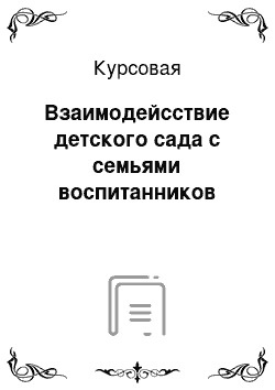 Курсовая: Взаимодейсствие детского сада с семьями воспитанников