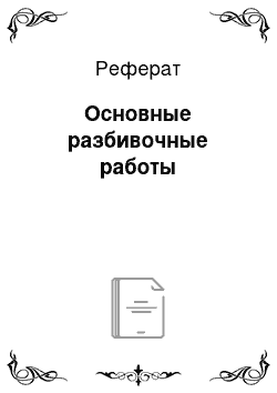 Реферат: Основные разбивочные работы