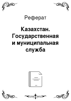 Реферат: Казахстан. Государственная и муниципальная служба