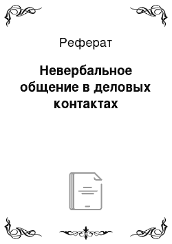 Реферат: Невербальное общение в деловых контактах