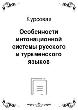Курсовая: Особенности интонационной системы русского и туркменского языков
