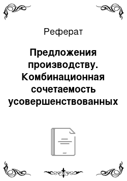 Реферат: Предложения производству. Комбинационная сочетаемость усовершенствованных генотипов свиней крупной белой породы в условиях Среднего Поволжья