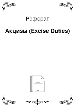 Реферат: Акцизы (Excise Duties)