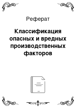 Реферат: Классификация опасных и вредных производственных факторов