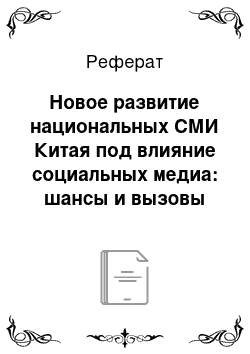 Реферат: Новое развитие национальных СМИ Китая под влияние социальных медиа: шансы и вызовы