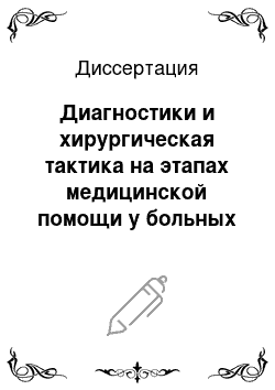 Диссертация: Диагностики и хирургическая тактика на этапах медицинской помощи у больных с разрывом аневризм брюшной аорты