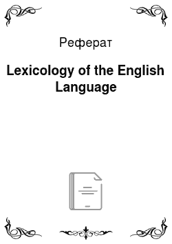 Реферат: Lexicology of the English Language