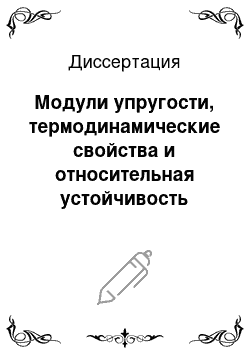 Диссертация: Модули упругости, термодинамические свойства и относительная устойчивость различных кристаллических структур Na, K, Be и Al. Результаты первопринципных расчетов