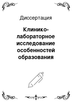 Диссертация: Клинико-лабораторное исследование особенностей образования зубных бляшек на поверхности пломб из композитных пломбировочных материалов