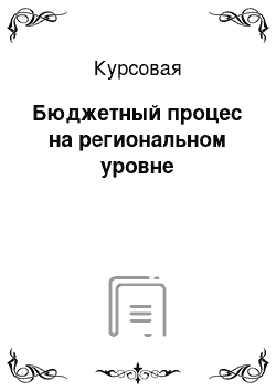 Курсовая: Бюджетный процес на региональном уровне