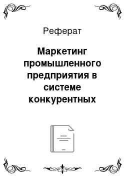 Реферат: Маркетинг промышленного предприятия в системе конкурентных взаимодействий