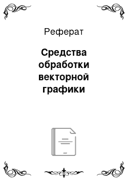 Реферат: Средства обработки векторной графики