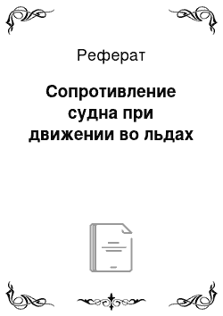 Реферат: Сопротивление судна при движении во льдах