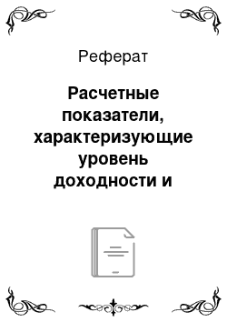 Реферат: Расчетные показатели, характеризующие уровень доходности и прибыльности