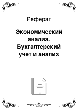 Реферат: Экономический анализ. Бухгалтерский учет и анализ