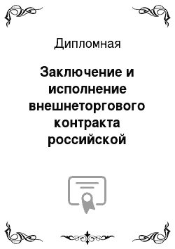 Дипломная: Заключение и исполнение внешнеторгового контракта российской компанией (на примере контракта по импорту автозапчастей)