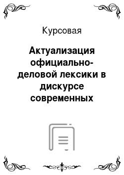 Курсовая: Актуализация официально-деловой лексики в дискурсе современных общественных деятелей казахстана и россии