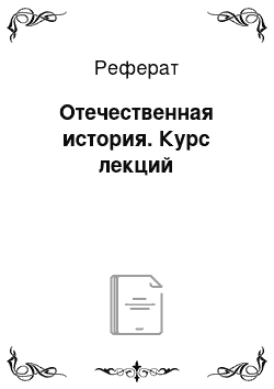 Реферат: Отечественная история. Курс лекций