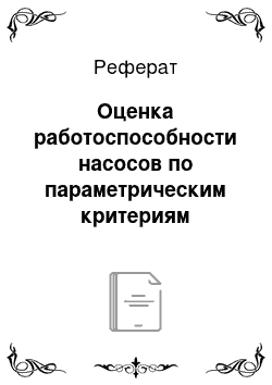 Реферат: Оценка работоспособности насосов по параметрическим критериям