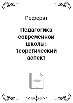 Реферат: Педагогика современной школы: теоретический аспект