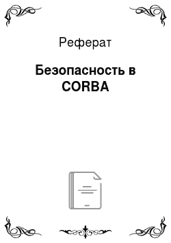 Реферат: Безопасность в CORBA