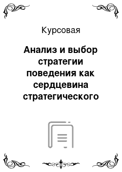 Курсовая: Анализ и выбор стратегии поведения как сердцевина стратегического управления