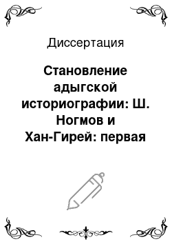 Диссертация: Становление адыгской историографии: Ш. Ногмов и Хан-Гирей: первая половина XIX в