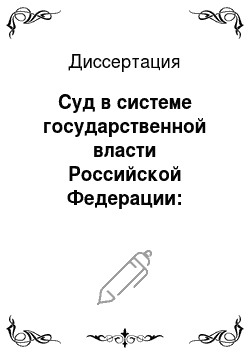 Диссертация: Суд в системе государственной власти Российской Федерации: Конституционные аспекты