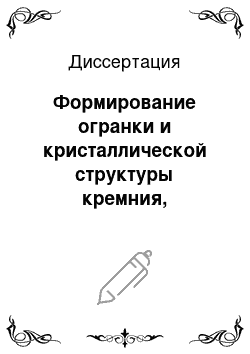 Диссертация: Формирование огранки и кристаллической структуры кремния, выращенного методом бестигельной зонной плавки