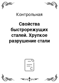 Контрольная: Свойства быстрорежущих сталей. Хрупкое разрушение стали