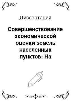 Диссертация: Совершенствование экономической оценки земель населенных пунктов: На материалах городов Моск. обл