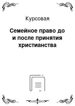 Курсовая: Семейное право до и после принятия христианства