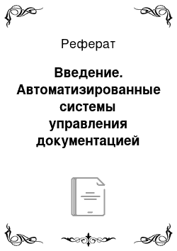 Реферат: Введение. Автоматизированные системы управления документацией