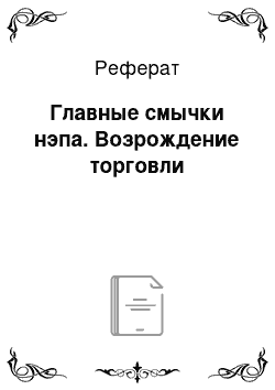 Реферат: Главные смычки нэпа. Возрождение торговли