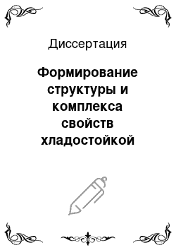 Диссертация: Формирование структуры и комплекса свойств хладостойкой стали для труб класса прочности К65 при термомеханической обработке