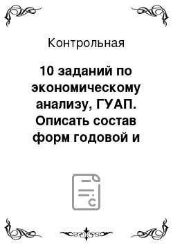 Контрольная: 10 заданий по экономическому анализу, ГУАП. Описать состав форм годовой и квартальной бухгалтерской отчетности. Назвать нормативные документы, регламентиру