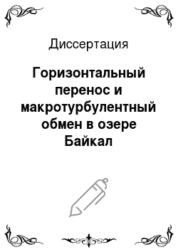 Диссертация: Горизонтальный перенос и макротурбулентный обмен в озере Байкал