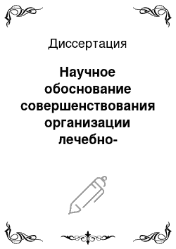 Диссертация: Научное обоснование совершенствования организации лечебно-профилактической помощи студентам с болезнями органов дыхания в ВУЗах