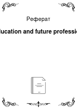 Реферат: Education and future profession