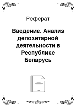 Реферат: Введение. Анализ депозитарной деятельности в Республике Беларусь