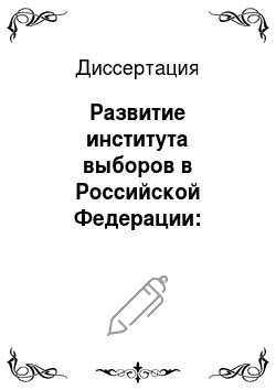 Диссертация: Развитие института выборов в Российской Федерации: конституционно-правовое исследование