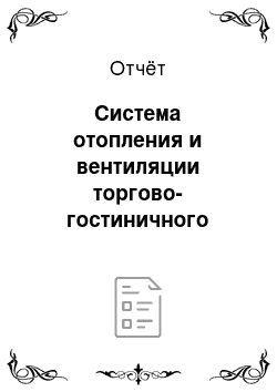 Отчёт: Система отопления и вентиляции торгово-гостиничного комплекса