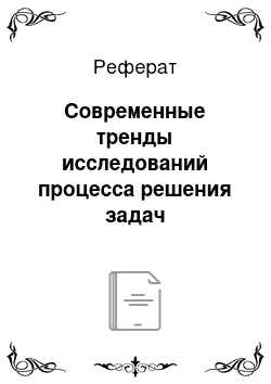 Реферат: Современные тренды исследований процесса решения задач